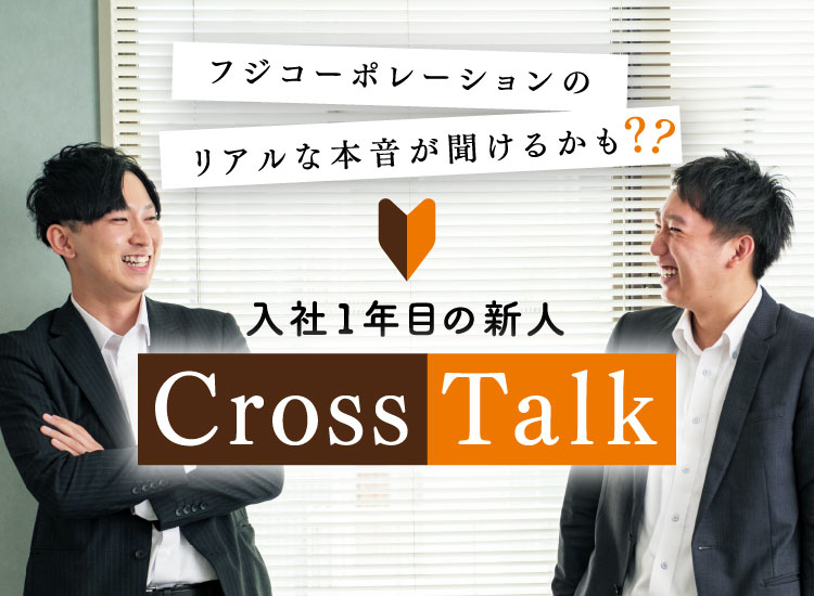 フジ・コーポレーション入社1年目の新人 CROSS TALK